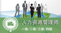 人力资源管理师