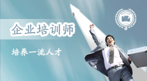 企业培训师