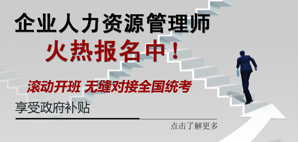人力资源管理师